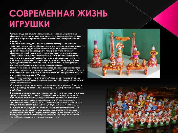 СОВРЕМЕННАЯ ЖИЗНЬ ИГРУШКИ Сегодня в Одоеве открыта игрушечная мастерская. Современные филимоновские мастерицы, сохраняя традиционные