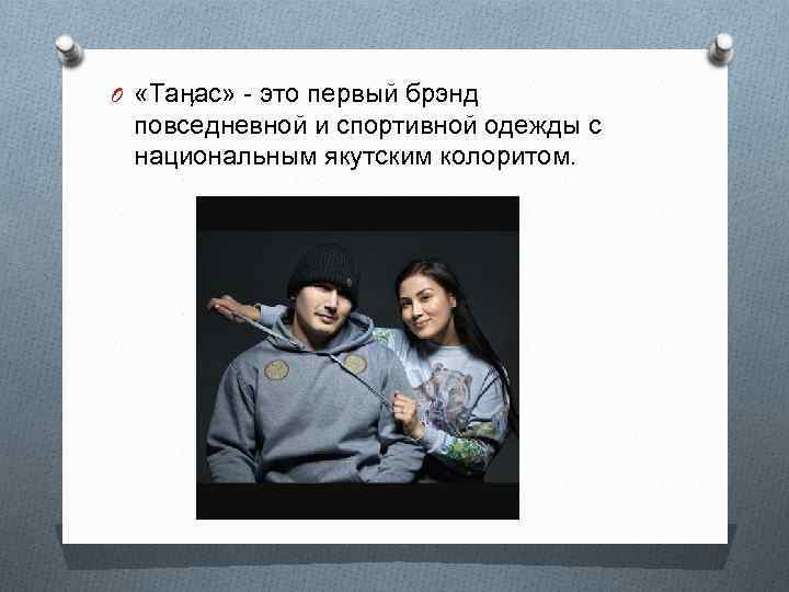 O «Таӊас» - это первый брэнд повседневной и спортивной одежды с национальным якутским колоритом.