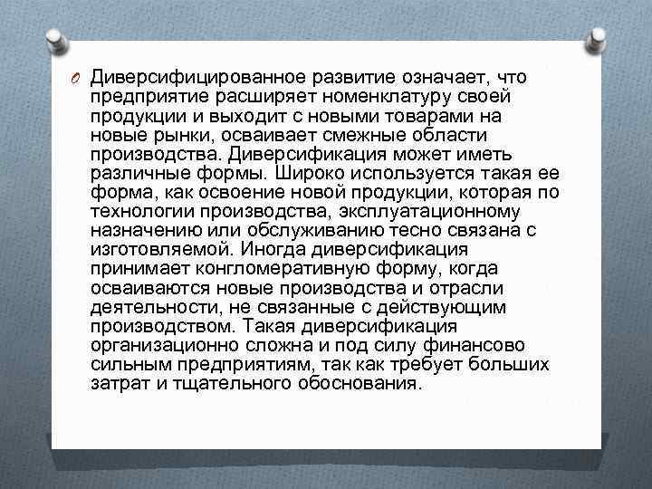 O Диверсифицированное развитие означает, что предприятие расширяет номенклатуру своей продукции и выходит с новыми