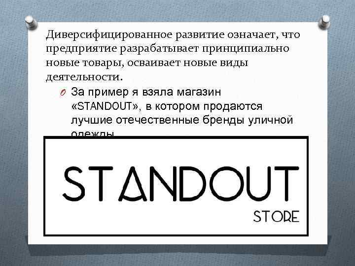 Диверсифицированное развитие означает, что предприятие разрабатывает принципиально новые товары, осваивает новые виды деятельности. O