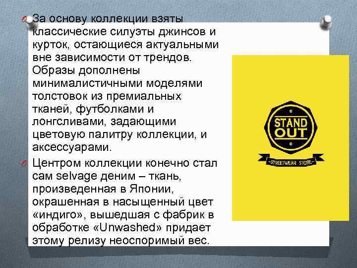 O За основу коллекции взяты классические силуэты джинсов и курток, остающиеся актуальными вне зависимости