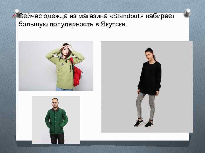 O Сейчас одежда из магазина «Standout» набирает большую популярность в Якутске. 