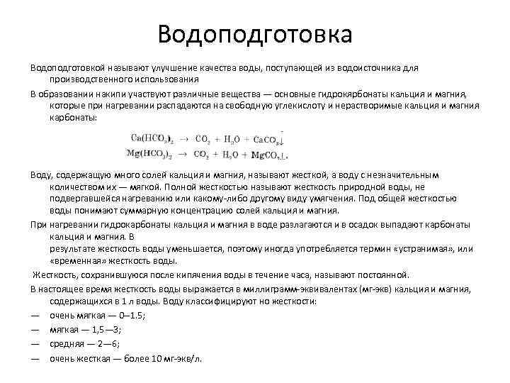 Водоподготовка Водоподготовкой называют улучшение качества воды, поступающей из водоисточника для производственного использования В образовании