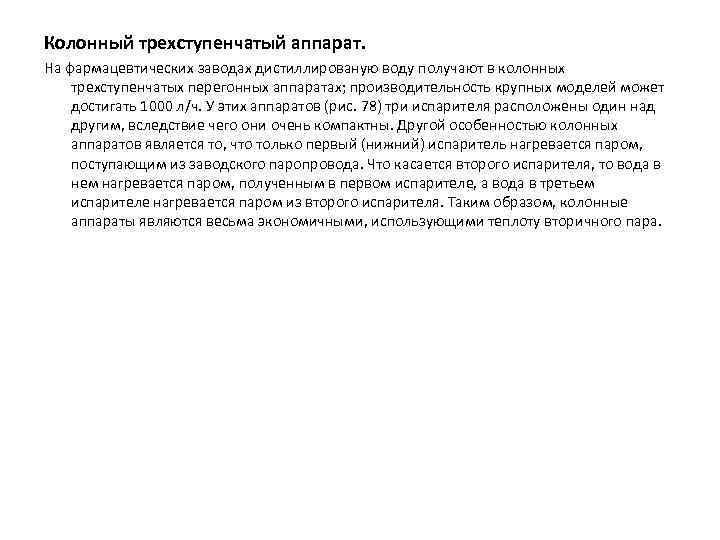 Колонный трехступенчатый аппарат. На фармацевтических заводах дистиллированую воду получают в колонных трехступенчатых перегонных аппаратах;