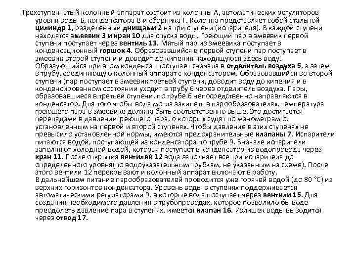 Трехступенчатый колонный аппарат состоит из колонны А, автоматических регуляторов уровня воды Б, конденсатора В
