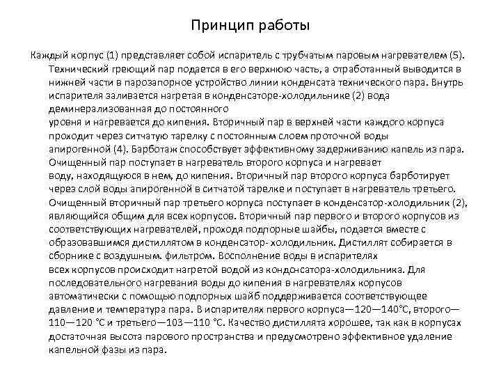 Принцип работы Каждый корпус (1) представляет собой испаритель с трубчатым паровым нагревателем (5). Технический