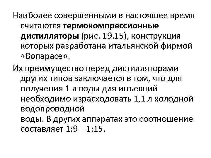 Наиболее совершенными в настоящее время считаются термокомпрессионные дистилляторы (рис. 19. 15), конструкция которых разработана