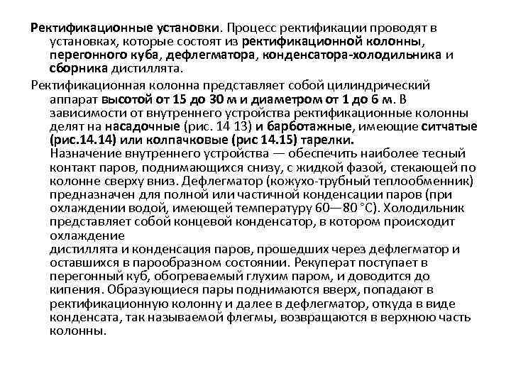 Ректификационные установки. Процесс ректификации проводят в установках, которые состоят из ректификационной колонны, перегонного куба,