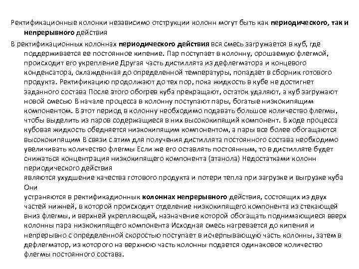 Ректификационные колонки независимо отструкции колонн могут быть как периодического, так и непрерывного действия В