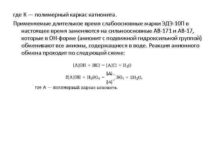 где К — полимерный каркас катионита. Применяемые длительное время слабоосновные марки ЭДЭ-10 П в