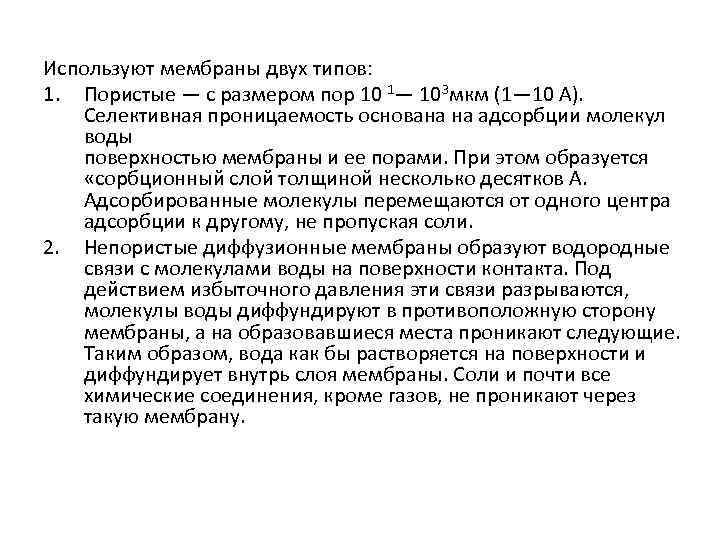 Используют мембраны двух типов: 1. Пористые — с размером пор 10 1— 103 мкм