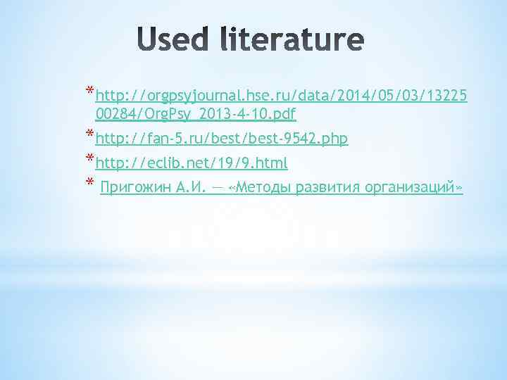 *http: //orgpsyjournal. hse. ru/data/2014/05/03/13225 00284/Org. Psy_2013 -4 -10. pdf *http: //fan-5. ru/best-9542. php *http: