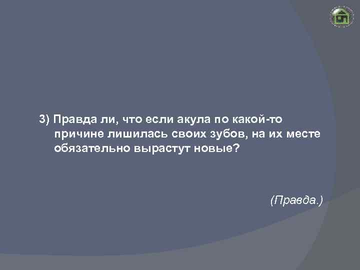 3) Правда ли, что если акула по какой-то причине лишилась своих зубов, на их