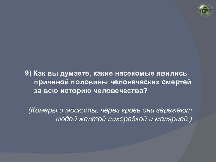 9) Как вы думаете, какие насекомые явились причиной половины человеческих смертей за всю историю