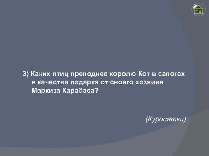 3) Каких птиц преподнес королю Кот в сапогах в качестве подарка от своего хозяина