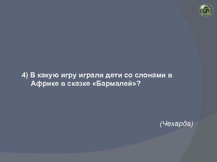 4) В какую игру играли дети со слонами в Африке в сказке «Бармалей» ?