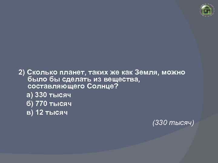 2) Сколько планет, таких же как Земля, можно было бы сделать из вещества, составляющего