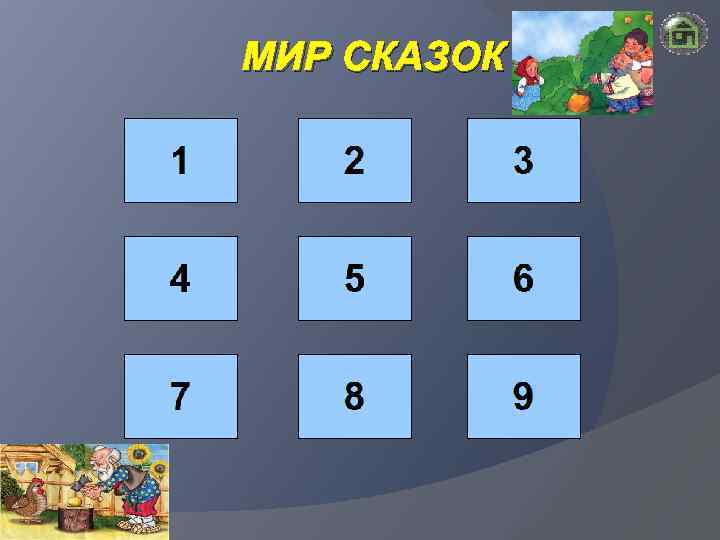 МИР СКАЗОК 