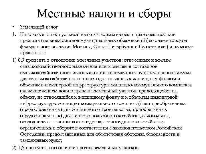 Местные налоги и сборы • Земельный налог 1. Налоговые ставки устанавливаются нормативными правовыми актами