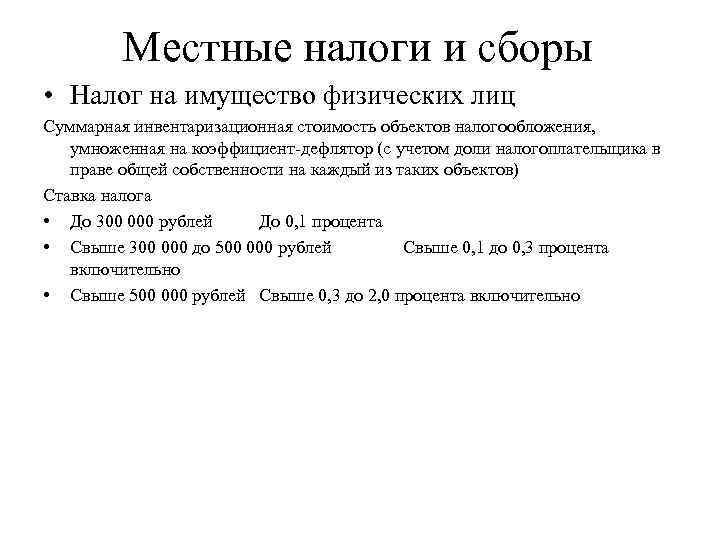 Местные налоги и сборы • Налог на имущество физических лиц Суммарная инвентаризационная стоимость объектов