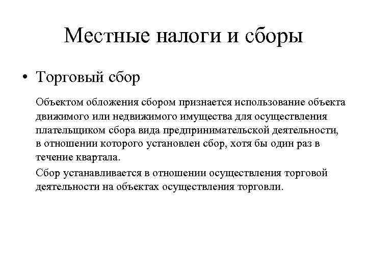 Местные налоги и сборы • Торговый сбор Объектом обложения сбором признается использование объекта движимого