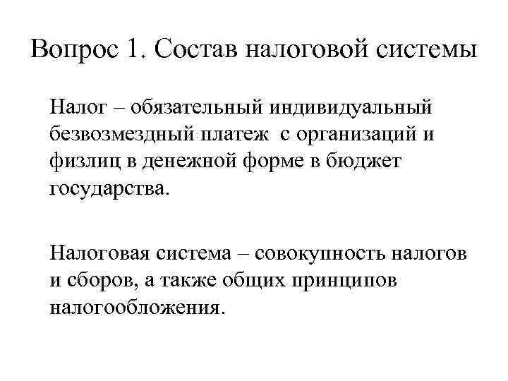 Вопрос 1. Состав налоговой системы Налог – обязательный индивидуальный безвозмездный платеж с организаций и