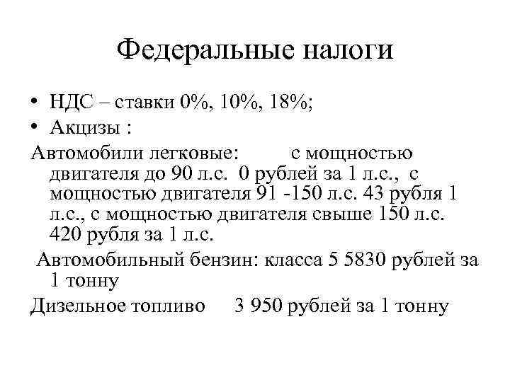 Федеральные налоги • НДС – ставки 0%, 18%; • Акцизы : Автомобили легковые: с