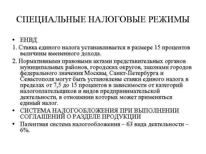 СПЕЦИАЛЬНЫЕ НАЛОГОВЫЕ РЕЖИМЫ • ЕНВД 1. Ставка единого налога устанавливается в размере 15 процентов