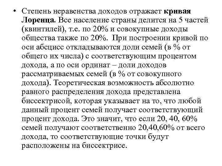  • Степень неравенства доходов отражает кривая Лоренца. Все население страны делится на 5