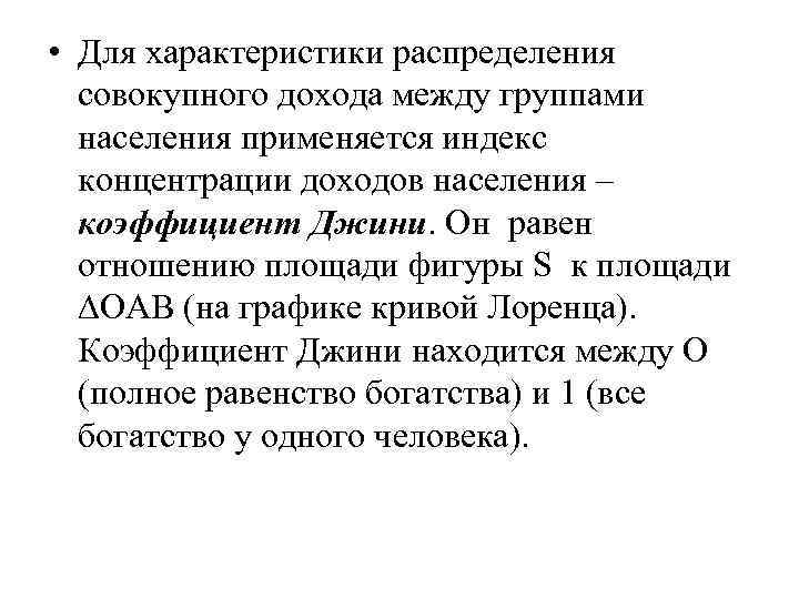  • Для характеристики распределения совокупного дохода между группами населения применяется индекс концентрации доходов