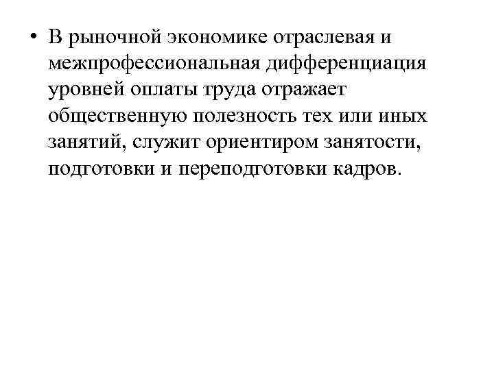  • В рыночной экономике отраслевая и межпрофессиональная дифференциация уровней оплаты труда отражает общественную