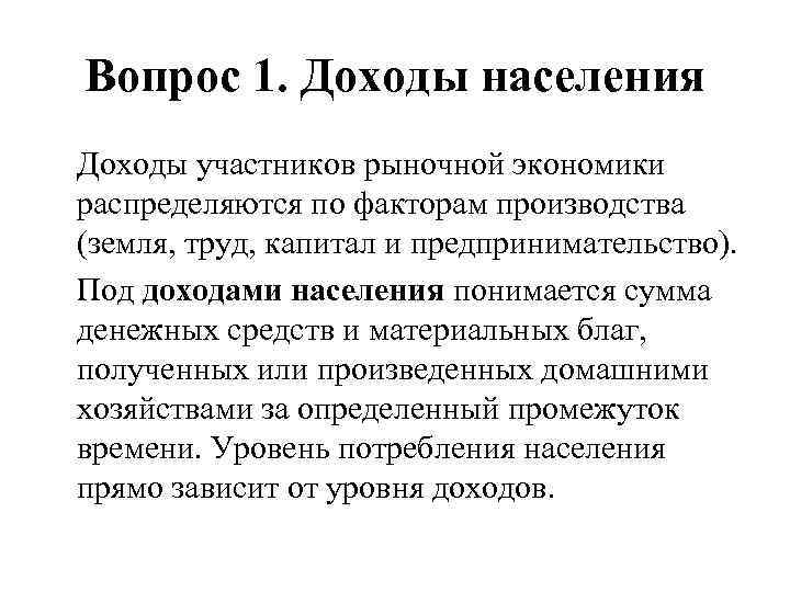 Вопрос 1. Доходы населения Доходы участников рыночной экономики распределяются по факторам производства (земля, труд,