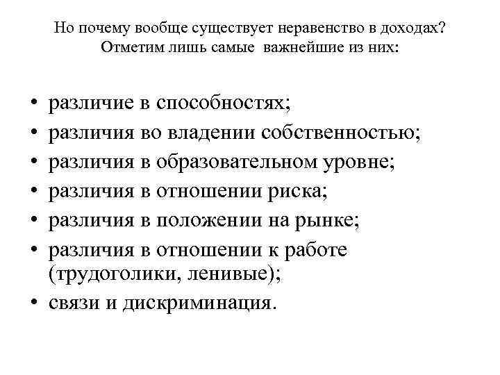 Но почему вообще существует неравенство в доходах? Отметим лишь самые важнейшие из них: •