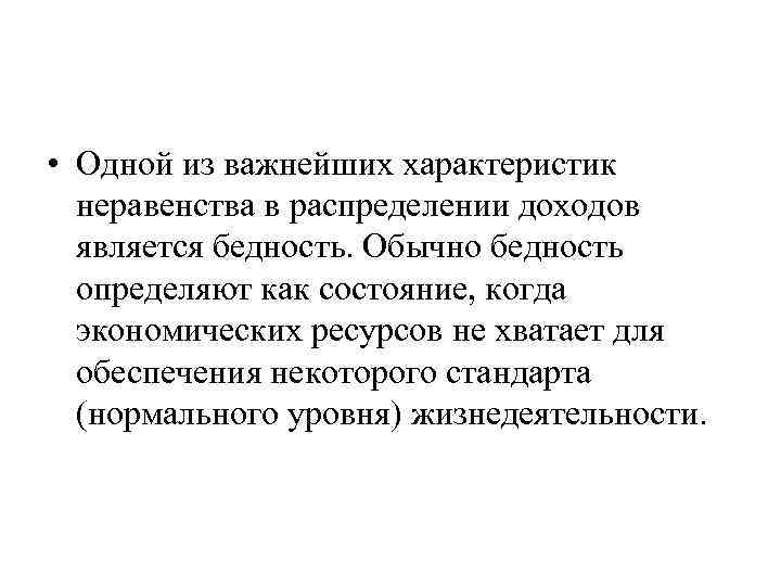  • Одной из важнейших характеристик неравенства в распределении доходов является бедность. Обычно бедность