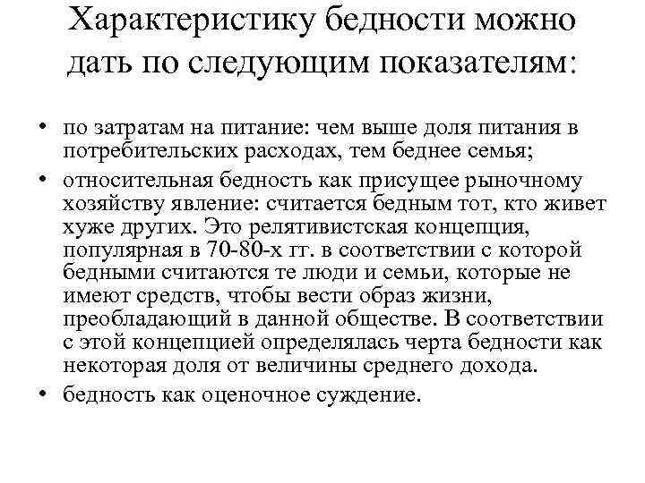 Характеристику бедности можно дать по следующим показателям: • по затратам на питание: чем выше