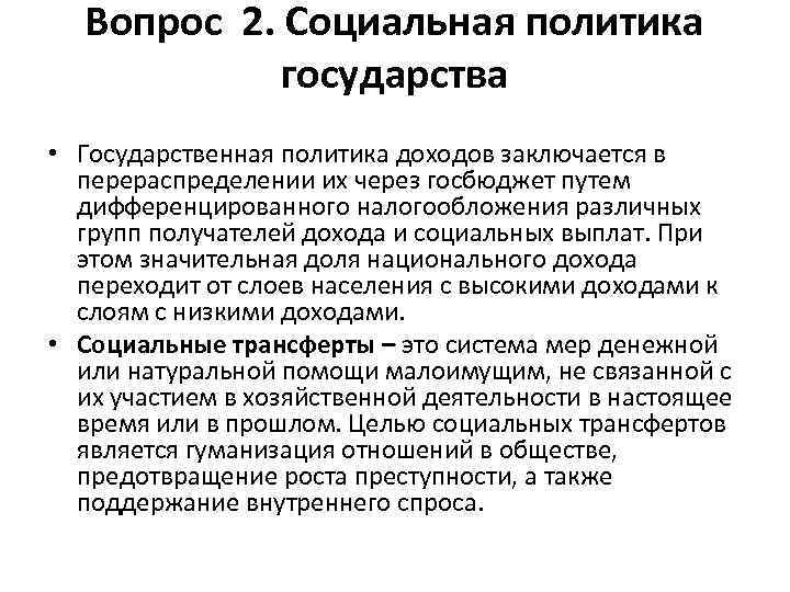 Вопрос 2. Социальная политика государства • Государственная политика доходов заключается в перераспределении их через