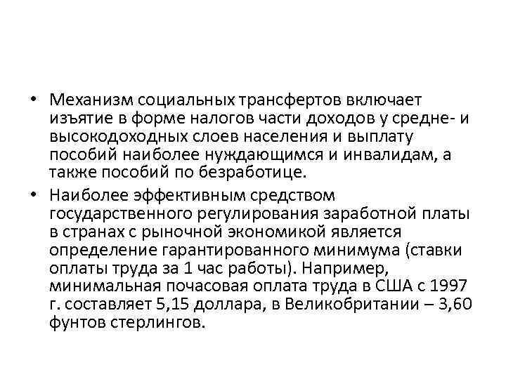  • Механизм социальных трансфертов включает изъятие в форме налогов части доходов у средне-