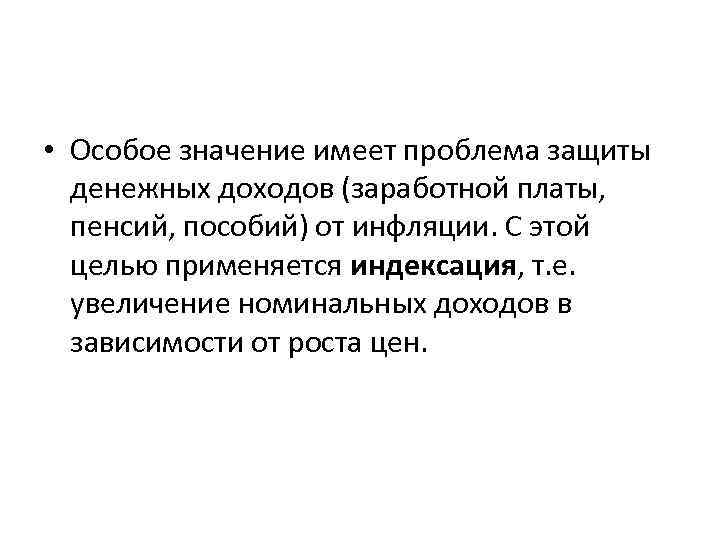  • Особое значение имеет проблема защиты денежных доходов (заработной платы, пенсий, пособий) от