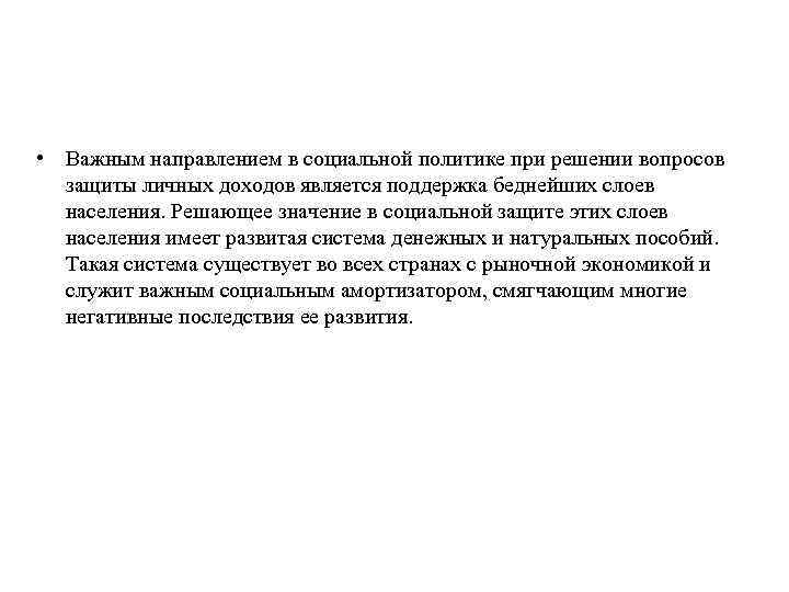  • Важным направлением в социальной политике при решении вопросов защиты личных доходов является