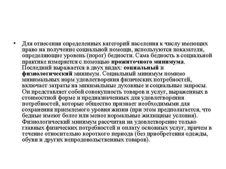  • Для отнесения определенных категорий населения к числу имеющих право на получение социальной