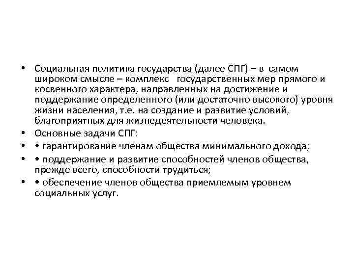  • Социальная политика государства (далее СПГ) – в самом широком смысле – комплекс