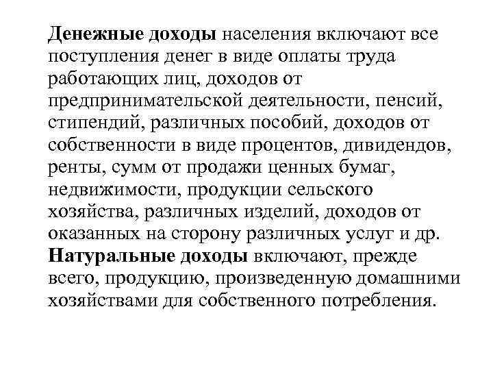 Денежные доходы населения включают все поступления денег в виде оплаты труда работающих лиц, доходов