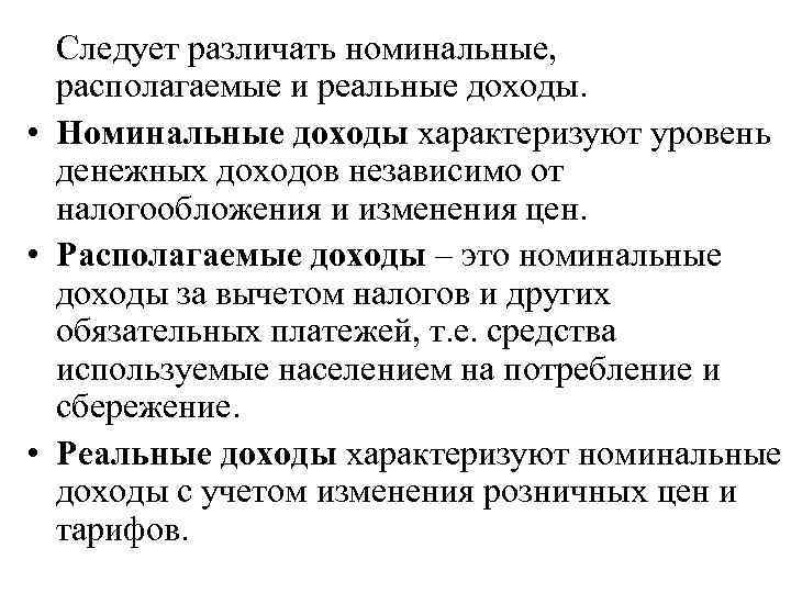 Следует различать номинальные, располагаемые и реальные доходы. • Номинальные доходы характеризуют уровень денежных доходов