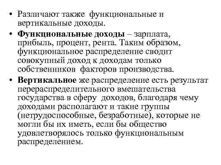  • Различают также функциональные и вертикальные доходы. • Функциональные доходы – зарплата, прибыль,