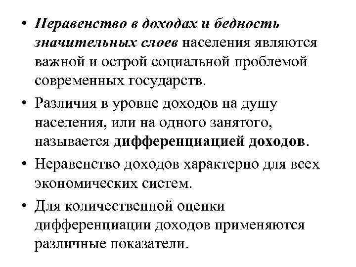  • Неравенство в доходах и бедность значительных слоев населения являются важной и острой