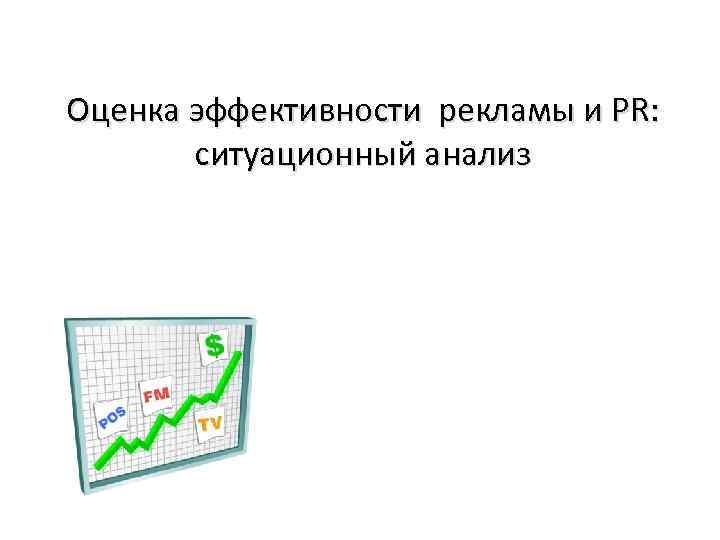 Оценка эффективности рекламы и PR: ситуационный анализ 