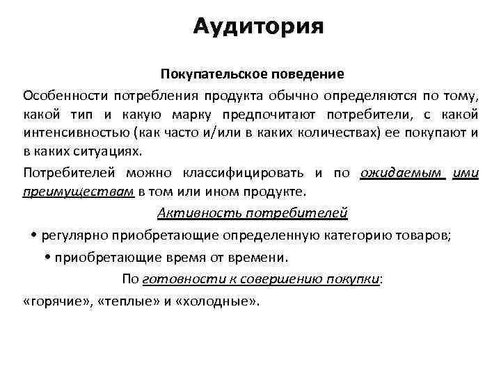 Аудитория Покупательское поведение Особенности потребления продукта обычно определяются по тому, какой тип и какую