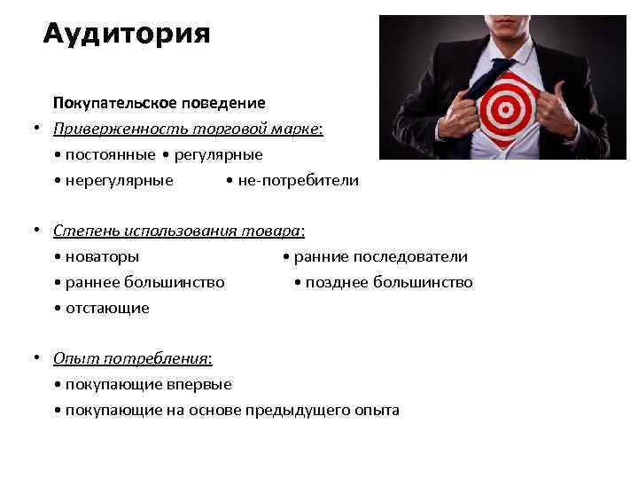 Аудитория Покупательское поведение • Приверженность торговой марке: • постоянные • регулярные • нерегулярные •