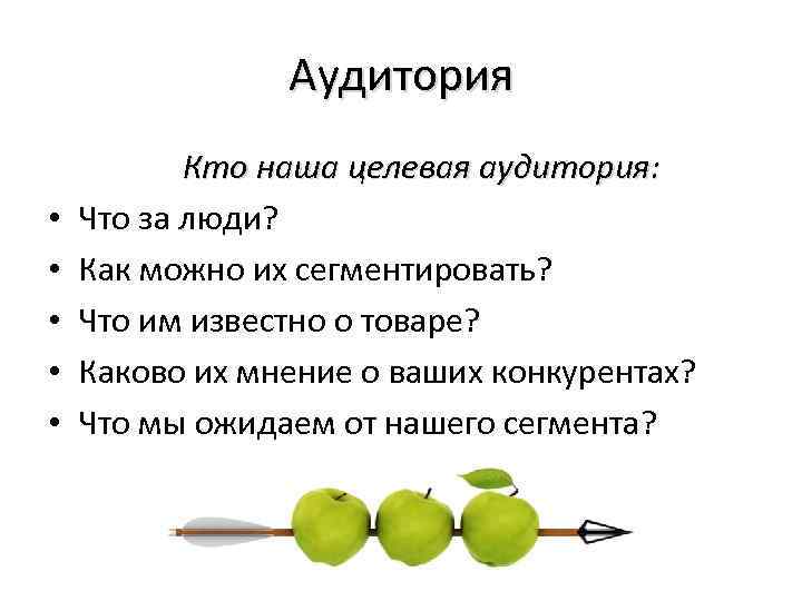 Аудитория • • • Кто наша целевая аудитория: Что за люди? Как можно их