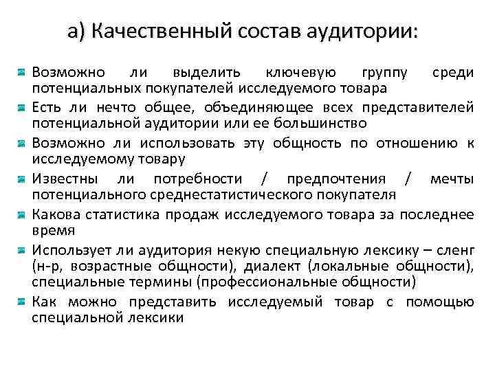 а) Качественный состав аудитории: Возможно ли выделить ключевую группу среди потенциальных покупателей исследуемого товара